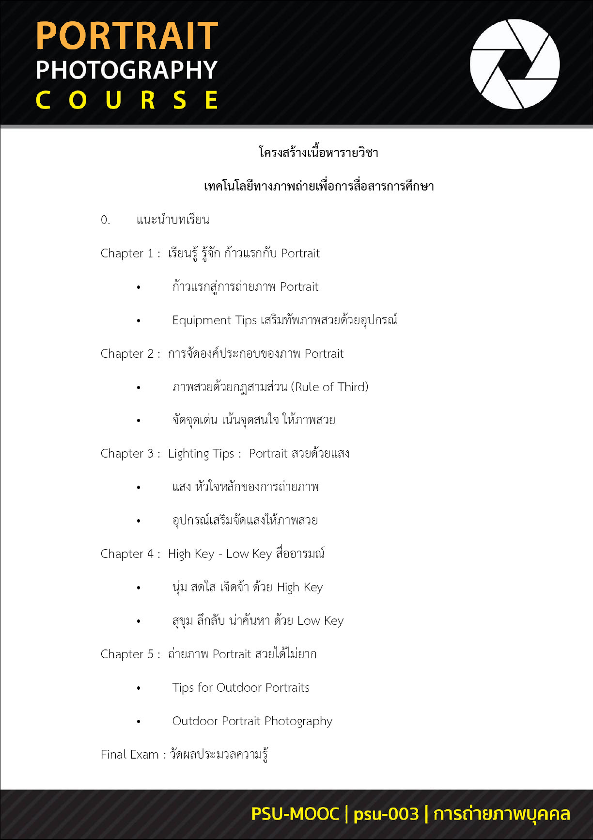 หลักสูตรอบรมออนไลน์ Thai MOOC เรื่อง เทคโนโลยีทางภาพถ่ายเพื่อสื่อสารการศึกษา
